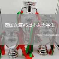 泰國女籃VS日本女大學生