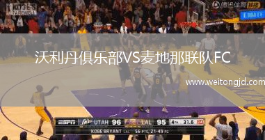 沃利丹俱樂部VS麥地那聯隊FC
