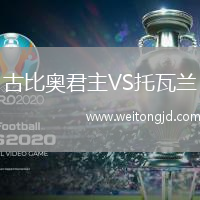 古比奧君主VS托瓦蘭