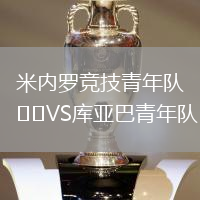 米內(nèi)羅競技青年隊(duì)VS庫亞巴青年隊(duì)