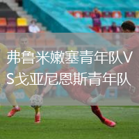 弗魯米嫩塞青年隊(duì)VS戈亞尼恩斯青年隊(duì)