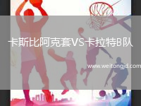 卡斯比阿克套VS卡拉特B隊
