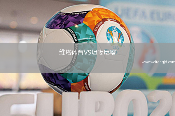 維塔體育VS坦噶尼喀