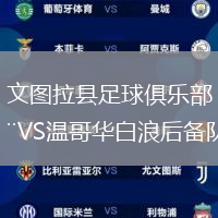 文圖拉縣足球俱樂(lè)部VS溫哥華白浪后備隊(duì)