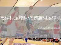 高硐村足球隊(duì)VS寨蒿村足球隊(duì)