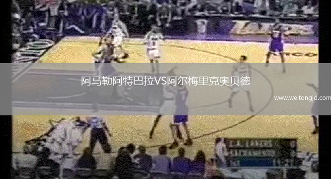 阿馬勒阿特巴拉VS阿爾梅里克奧貝德