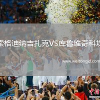 索格迪納吉扎克VS庫魯維奇科坎