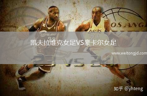 凱夫拉維克女足VS豪卡爾女足