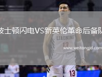 波士頓閃電VS新英倫革命后備隊