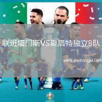 聯(lián)班塔門斯VS夏洛特獨(dú)立B隊
