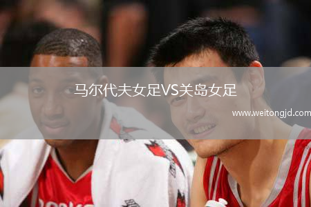 馬爾代夫女足VS關(guān)島女足