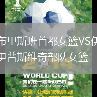 布里斯班首都女籃VS伊普斯維奇部隊女籃
