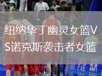 紐納華丁幽靈女籃VS諾克斯襲擊者女籃