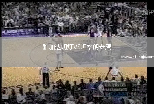 雅加達(dá)明燈VS坦格朗老鷹