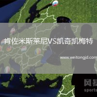 肯佐米斯萊尼VS凱奇凱梅特