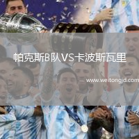 帕克斯B隊(duì)VS卡波斯瓦里
