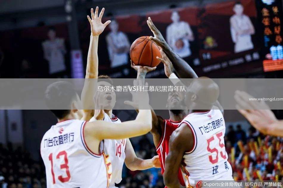 烏爾木麝香VS拜仁慕尼黑青年隊(duì)