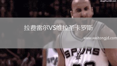 拉費雷爾VS維拉圣卡羅斯