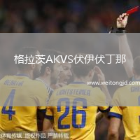 格拉茨AKVS伏伊伏丁那