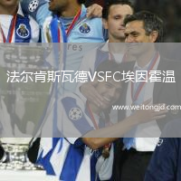 法爾肯斯瓦德VSFC埃因霍溫