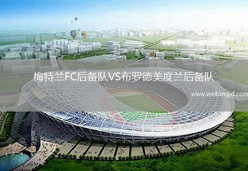 梅特蘭FC后備隊VS布羅德美度蘭后備隊