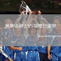 奧康諾騎士VS塔格拉諾聯