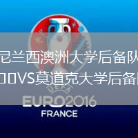 尼蘭西澳洲大學(xué)后備隊(duì)VS莫道克大學(xué)后備隊(duì)