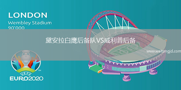 黛安拉白鷹后備隊(duì)VS威利普后備