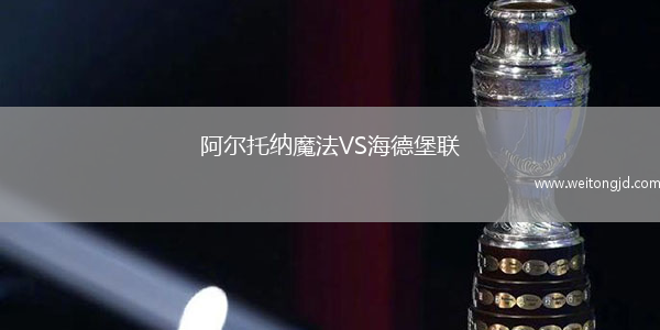 阿爾托納魔法VS海德堡聯