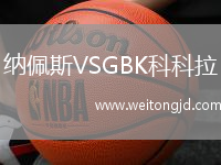 納佩斯VSGBK科科拉