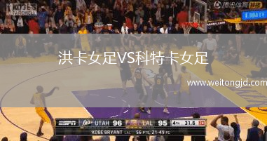 洪卡女足VS科特卡女足