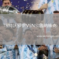 TB特沃羅伊VSNSI魯納維克