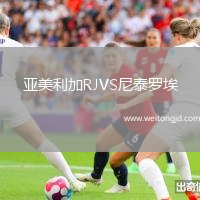 亞美利加RJVS尼泰羅埃