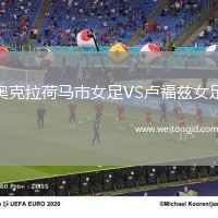 奧克拉荷馬市女足VS盧福茲女足