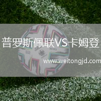 普羅斯佩聯VS卡姆登