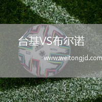 臺基VS布爾諾