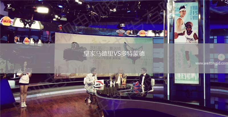 皇家馬德里VS多特蒙德