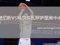穆尼斯VS科爾多瓦羅薩里奧中央