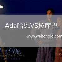 Ada哈恩VS拉庫巴