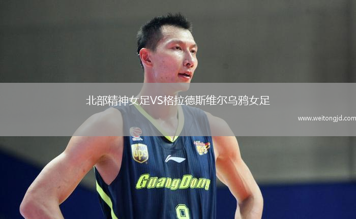 北部精神女足VS格拉德斯維爾烏鴉女足