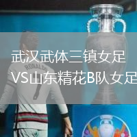 武漢武體三鎮(zhèn)女足VS山東精花B隊女足