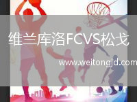 維蘭庫(kù)洛FCVS松戈