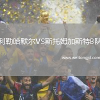 利勒哈默爾VS斯托姆加斯特B隊