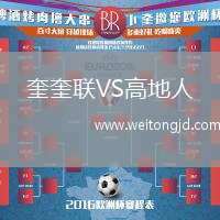 奎奎聯VS高地人