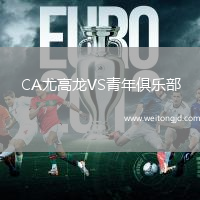 CA尤高龍VS青年俱樂部