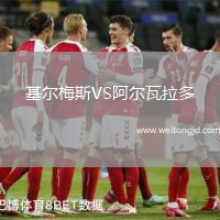 基爾梅斯VS阿爾瓦拉多