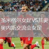 圣米格爾女足VS其奧內斯交流會女足