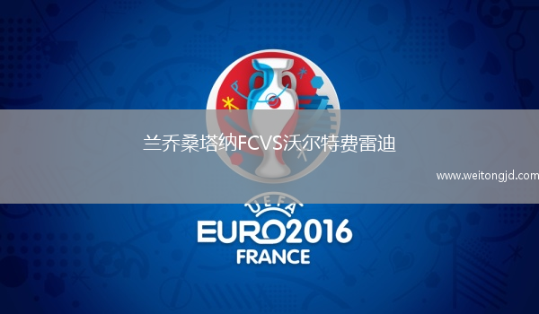 蘭喬桑塔納FCVS沃爾特費雷迪