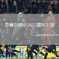 恩費爾德VSAFC溫布爾登