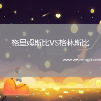 格里姆斯比VS格林斯比